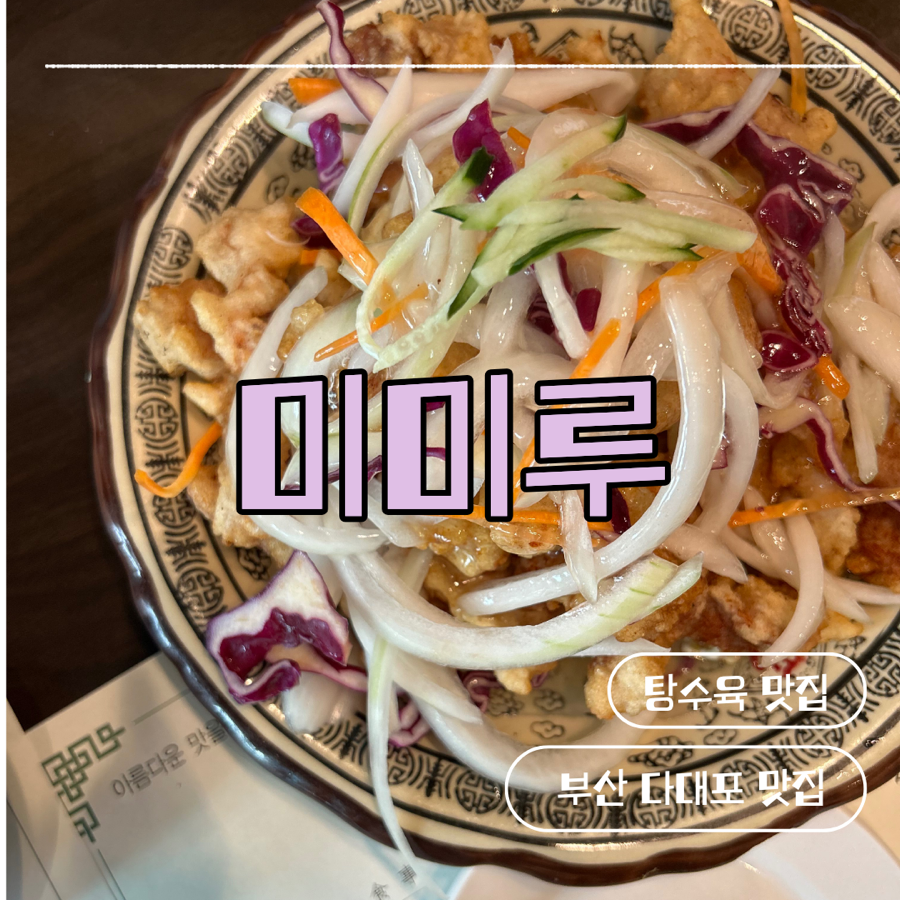 미미루 다대 사진 1