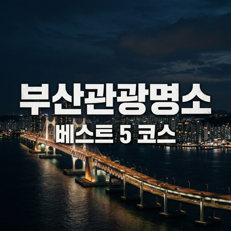 부산관광명소 베스트 5 코스 추천 2박3일 가볼만한곳 완벽 정리