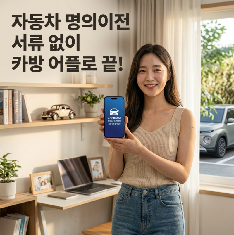 스마트폰 자동차 가족 명의이전: 서류 없이 카방 어플로 끝!