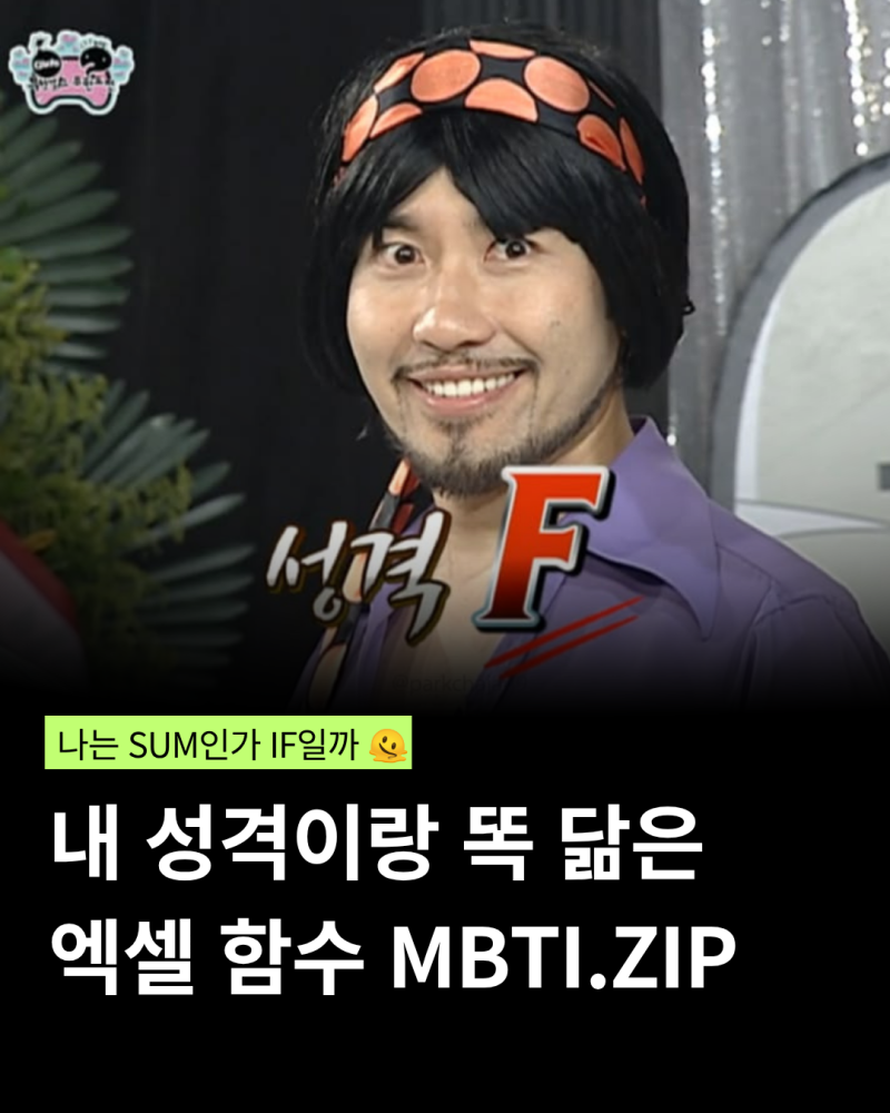 컴활 2급 실기 엑셀 함수 완벽 정리! 내 성격과 닮은 함수는?
