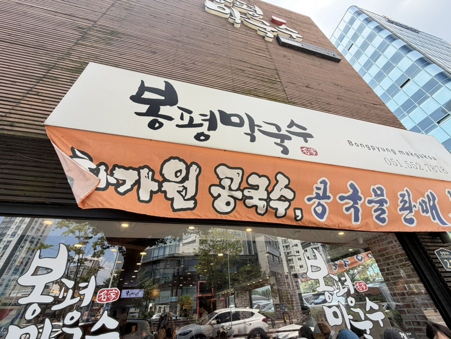 봉평막국수 동래본점 사진 1