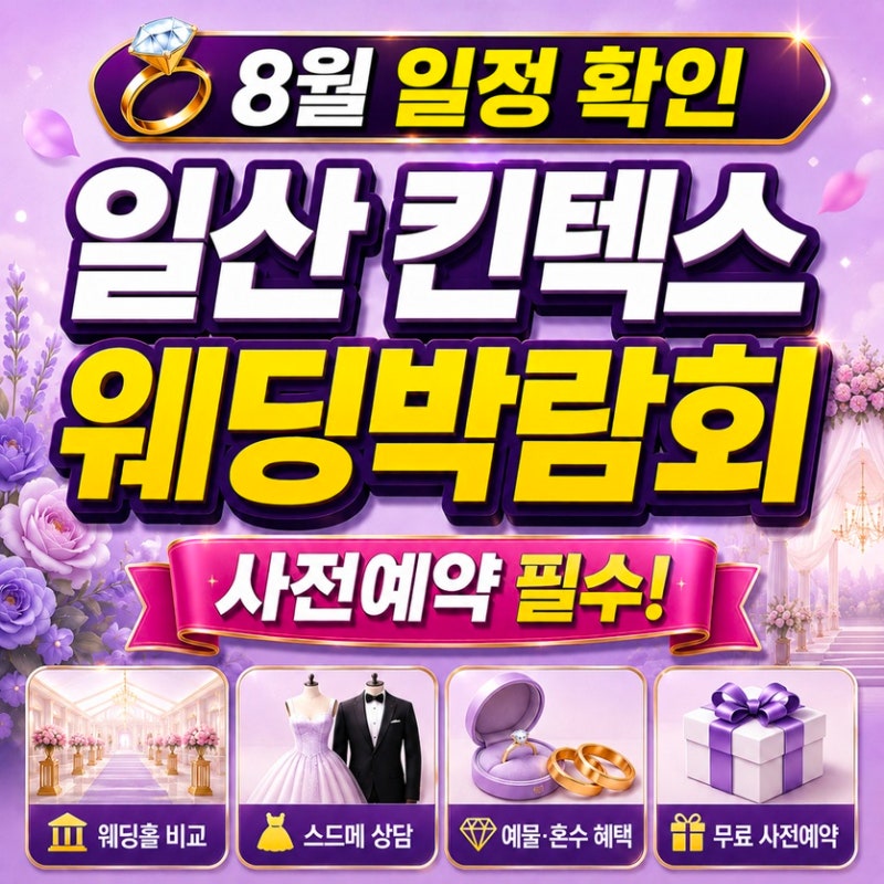 일산 킨텍스 웨딩박람회 8월 일정 | 무료초대권 사전신청 필수!