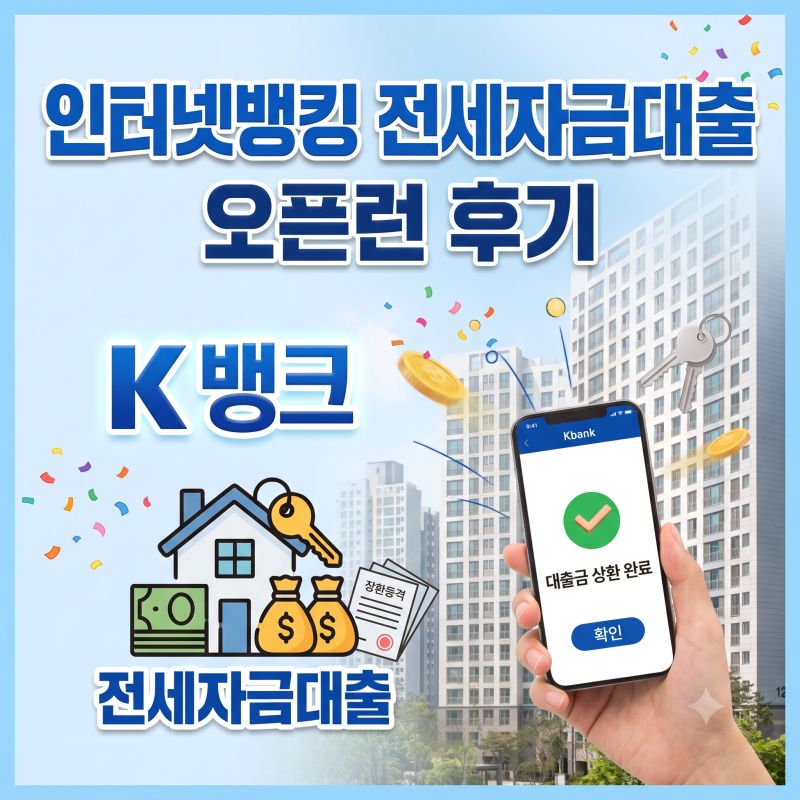 26.7 케이뱅크 토스뱅크 전세자금대출 오픈런 후기