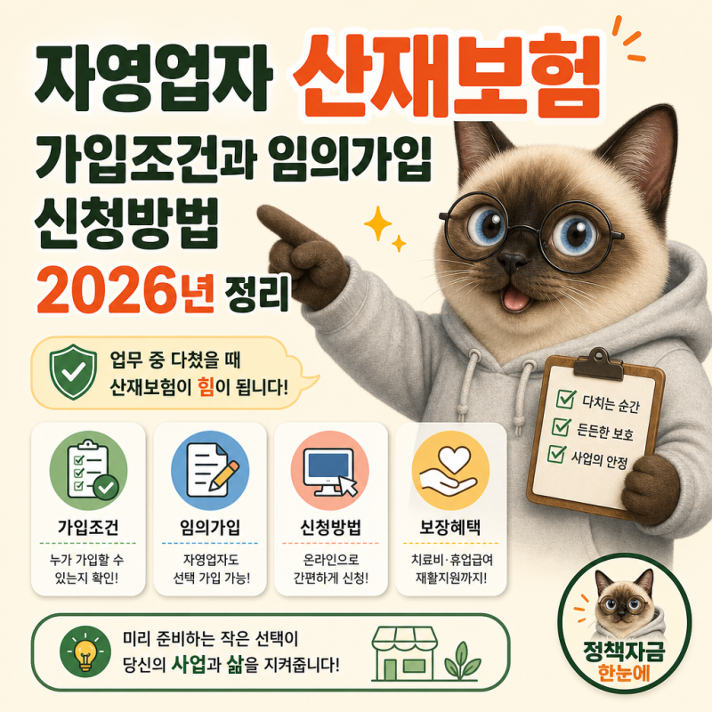 자영업자 산재보험 가입조건과 임의가입 신청방법 2026년 정리
