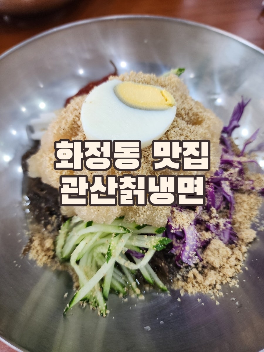 관산칡냉면 사진 1