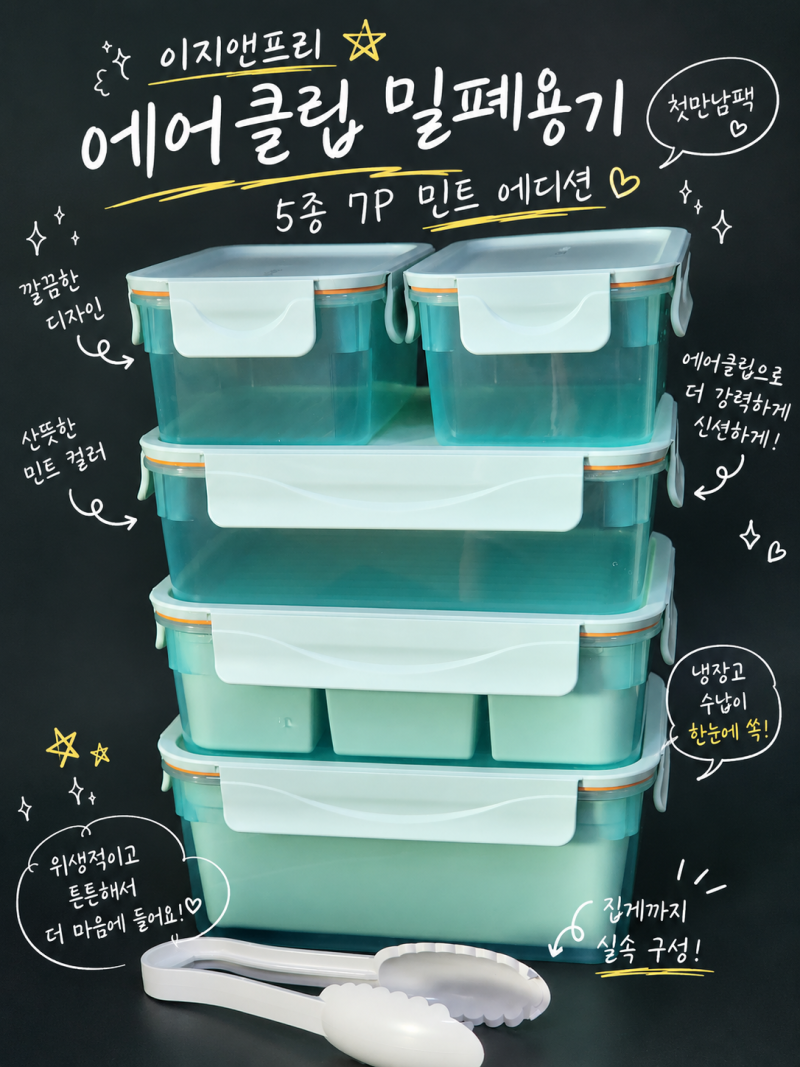 이지앤프리 에어클립 밀폐용기 첫만남팩 5종 7P 민트 에디션 냉장고 정리템 추천