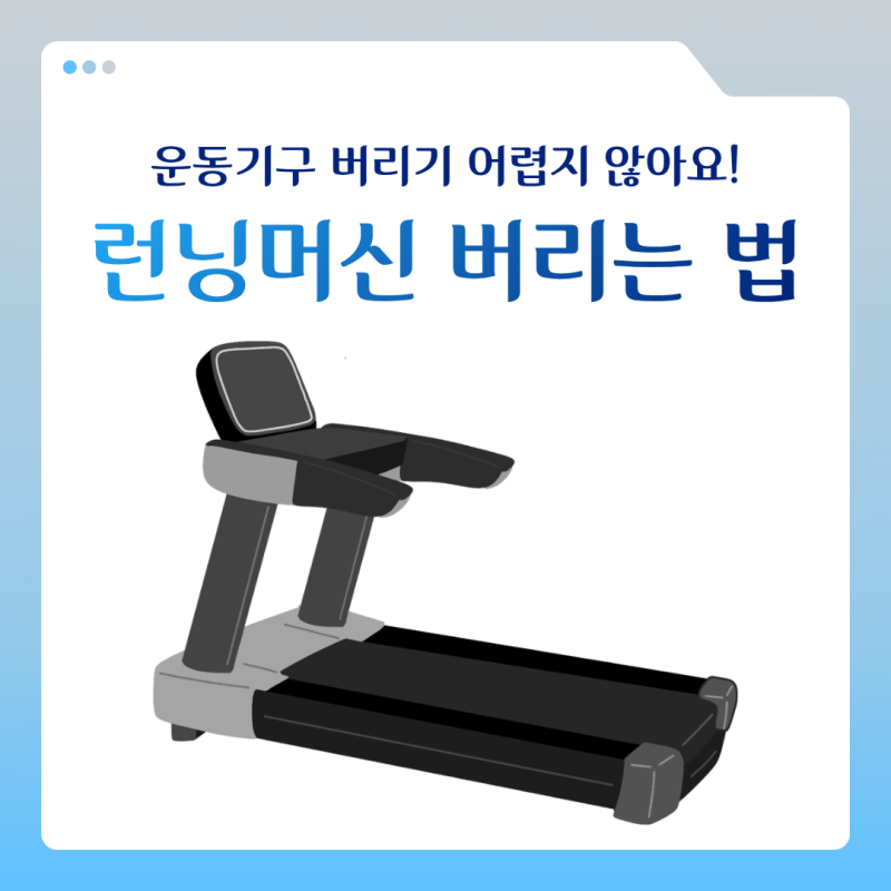런닝머신 버리는 법 어렵지 않습니다! 비용부터 수거 방법까지 한 번에 정리