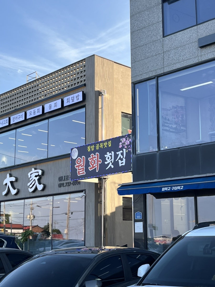 월화횟집 사진 1