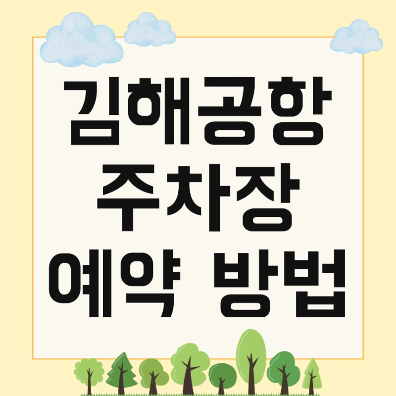 김해공항 주차장 예약 방법 및 공항 이용방법 장기주차 요금 셔틀버스 한눈에 정리