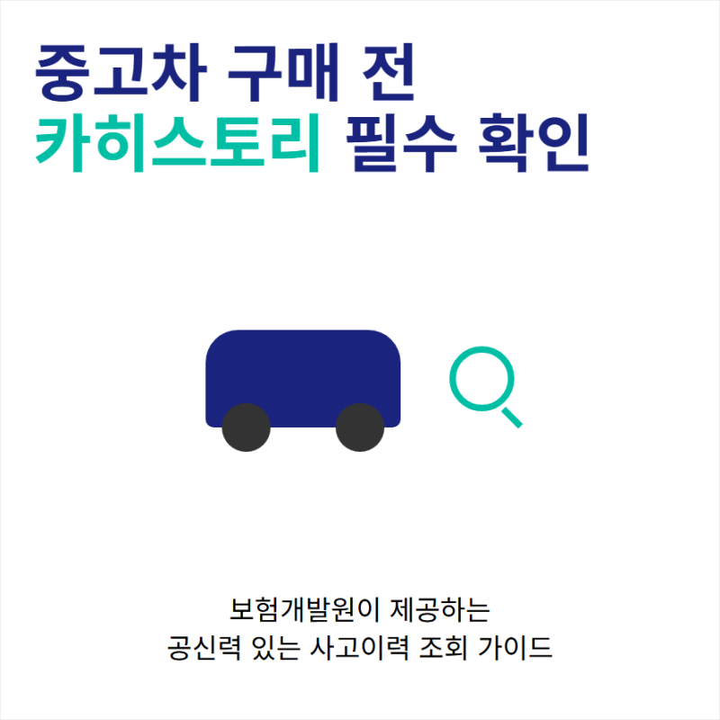 보험개발원 카히스토리 사고이력 차량 무료 조회와 어플 설치