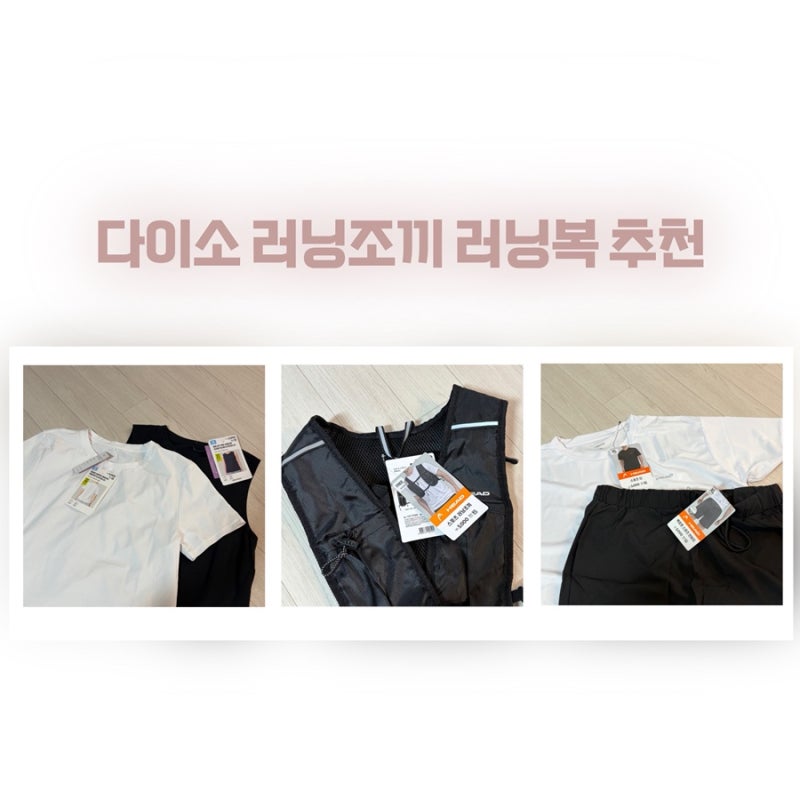 다이소 러닝조끼 러닝복 추천