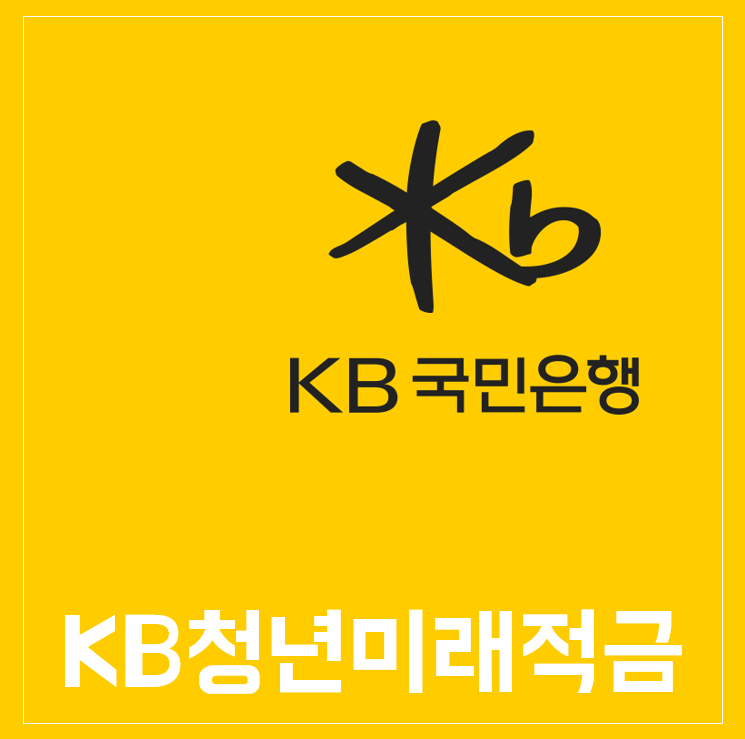 청년미래적금 일반형 l KB스타뱅킹 앱 계좌개설 방법 최대 3년 우대금리 적용