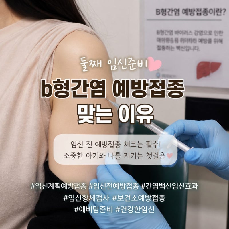 B형간염 접종 후기 | 임신 전에 맞아야 하는 이유와 보건소와 병원 차이 꿀팁까지!