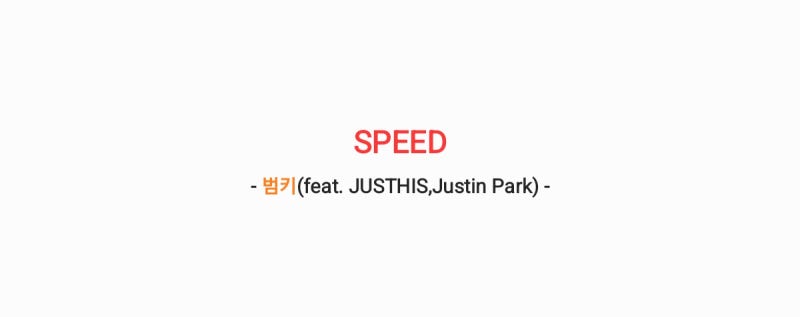 범키 - SPEED 스피드 (feat. JUSTHIS,Justin Park) 가사,오디오,MV영상