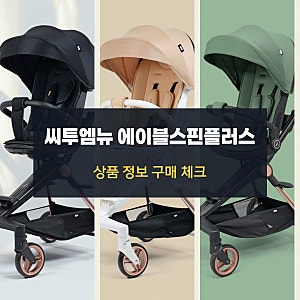 에그 유모차 비교해 보고 있다면 씨투엠뉴 에이블스핀플러스 휴대용유모차 트라이크 고르기....