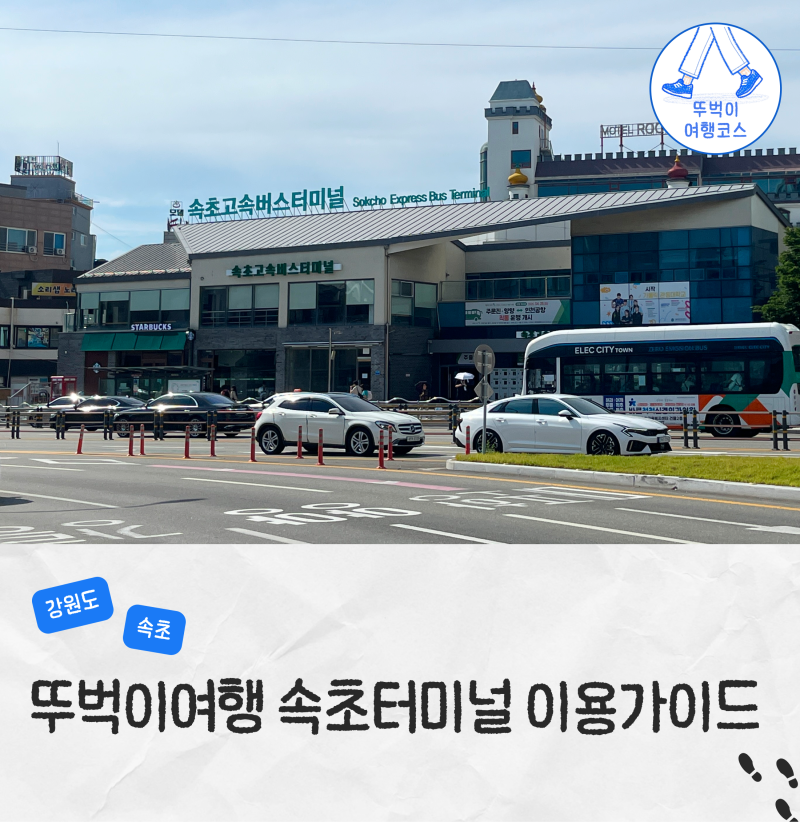 Sokcho Express Bus Terminal: Latest Timetable, Fares, Luggage Storage, and Internal Facilities