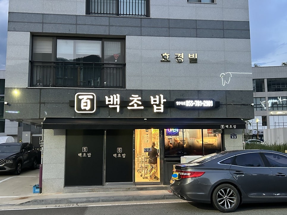 백초밥 양산사송점 사진 1