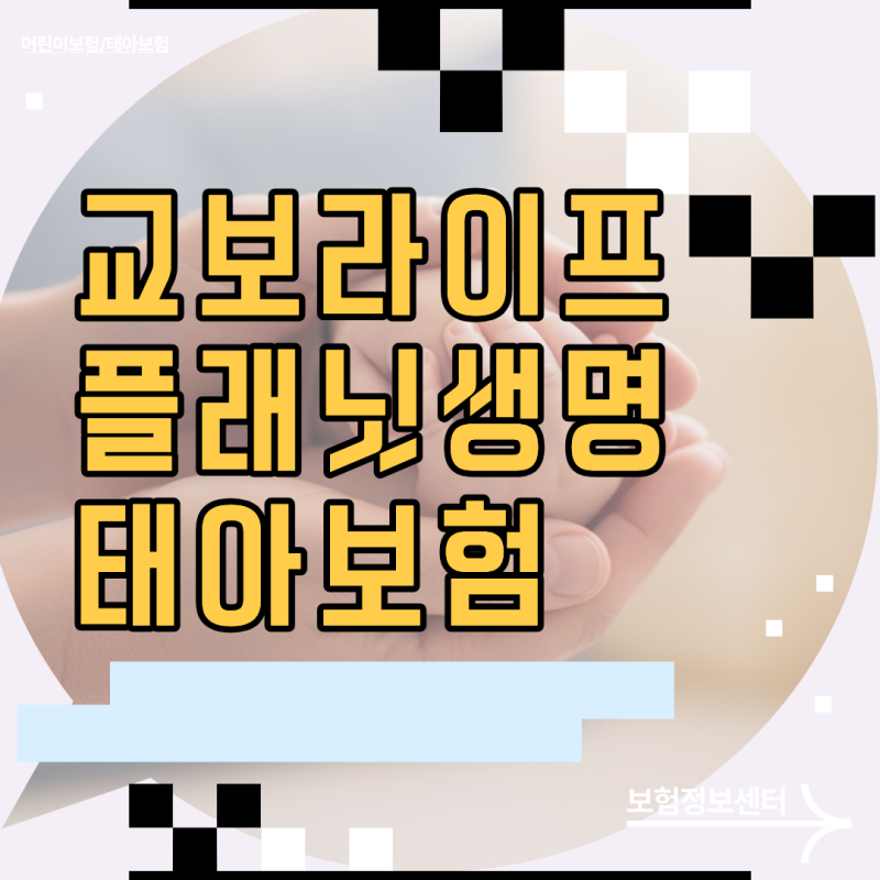 모바일 전용의 반전? 교보라이프플래닛생명 태아보험 가입 전 몰랐던 사실