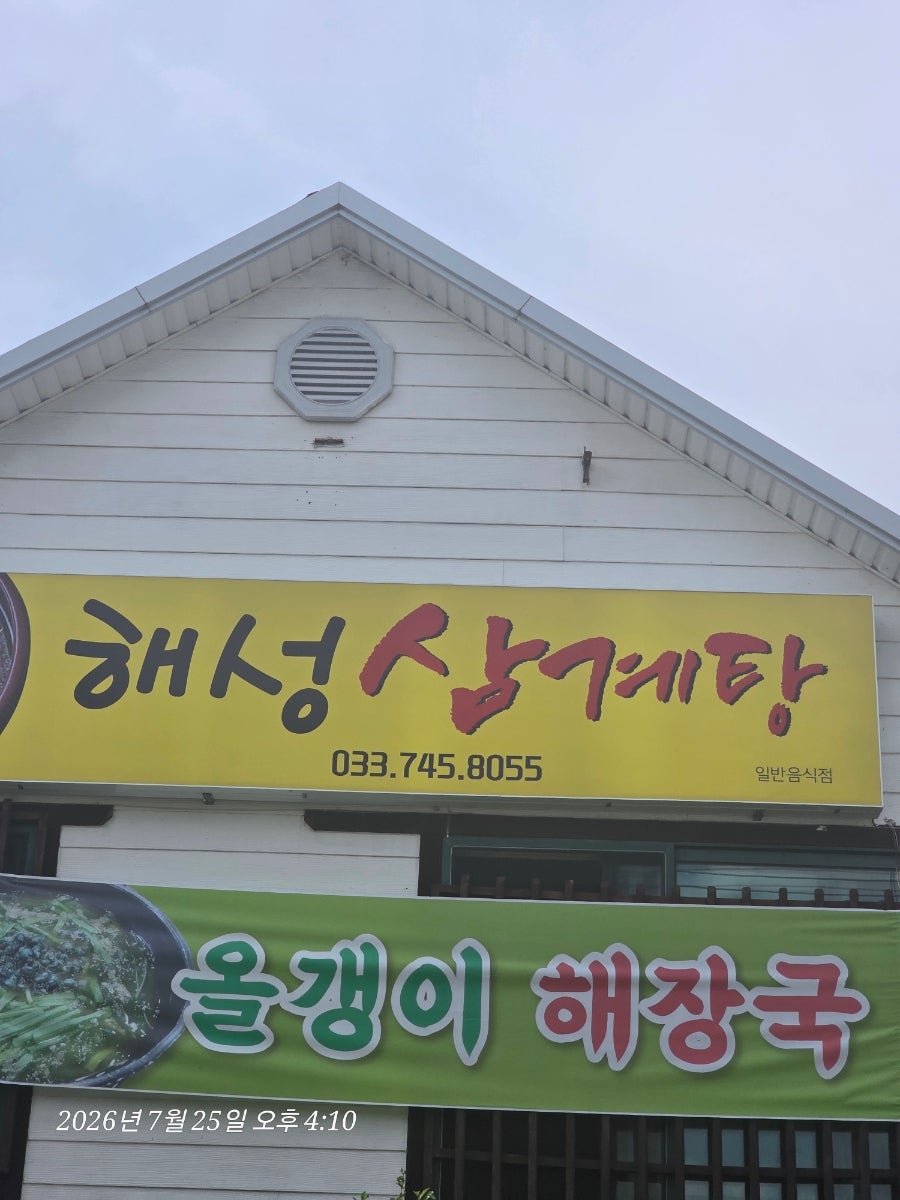 해성삼계탕 사진 1
