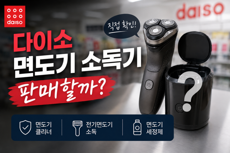 [다이소알바생 직접확인] 다이소 면도기 소독기 클리너 판매할까??? (전기면도기 세정제)
