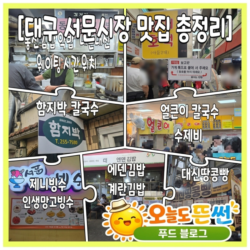 대구서문시장여름휴가일정완벽정리&서문시장내돈내산맛집총정리 주차웨이팅정보까지 완벽....