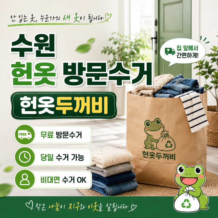 수원 헌옷 방문 수거, 헌옷 두꺼비 이용후기 치킨값 벌기