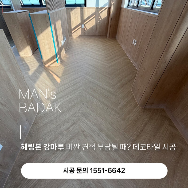 헤링본 강마루 비싼 견적 부담될 때? 데코타일 시공으로 예산 절감