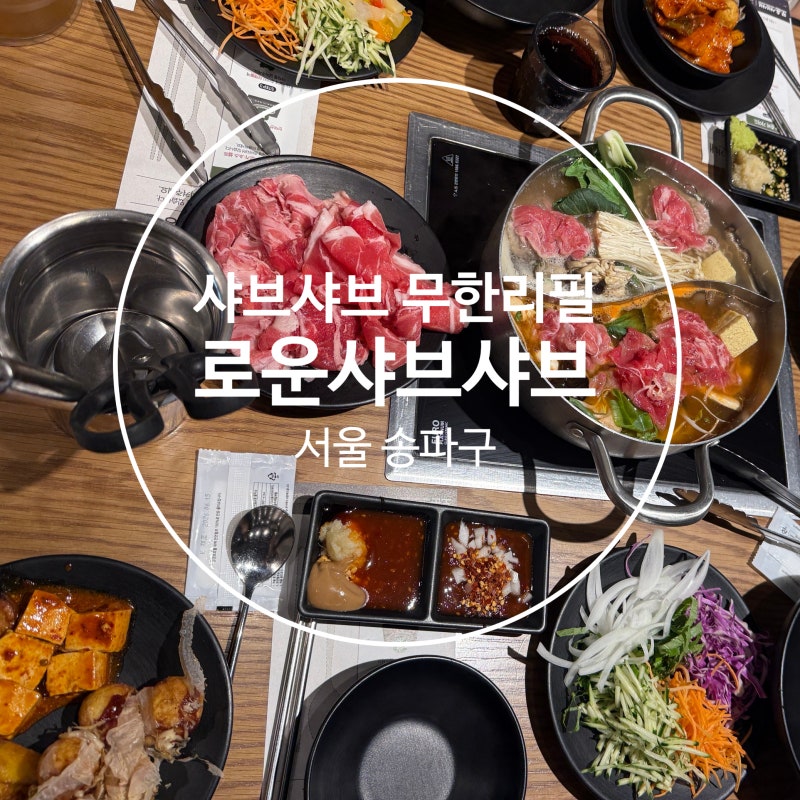 송파 맛집 로운 샤브샤브｜샤브샤브 소고기 무한리필 샐러드바 NC백화점 송파점 맛집