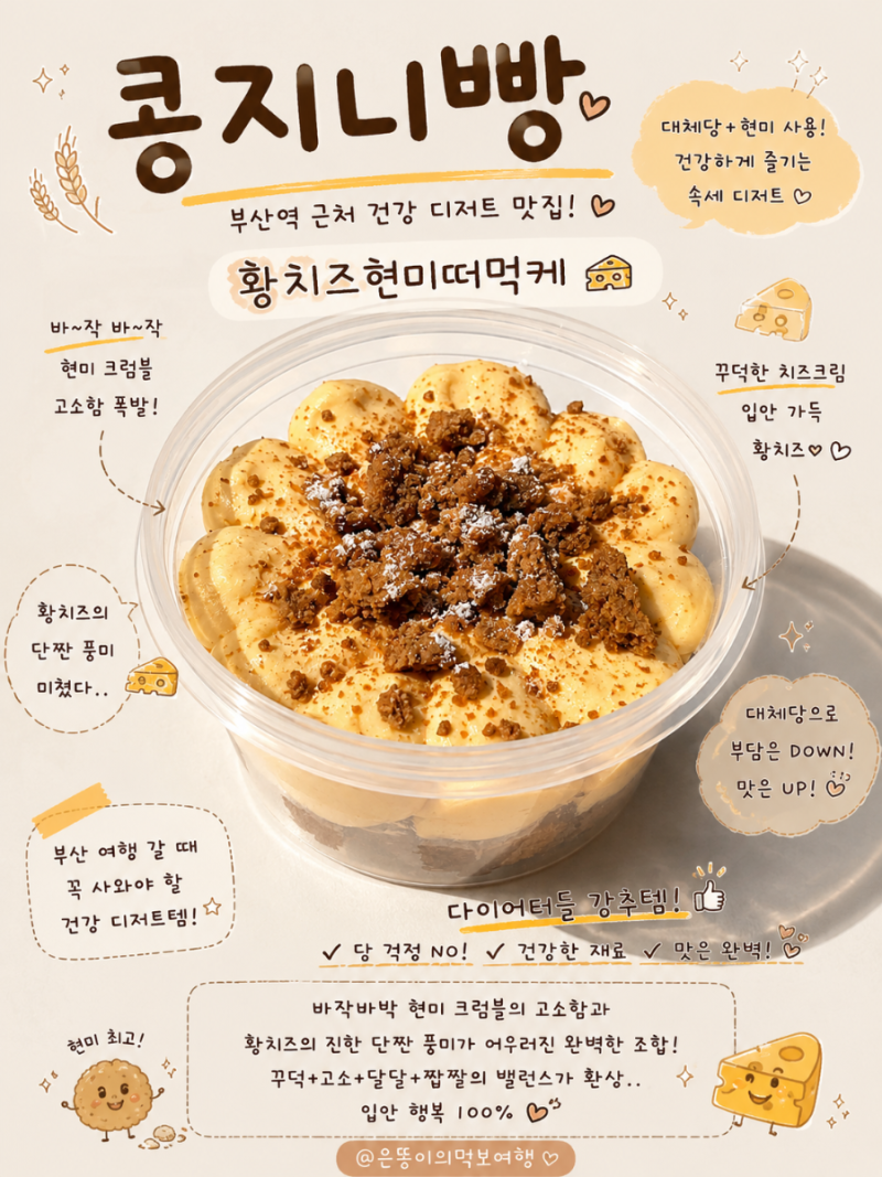 [부산역 빵집 콩지니빵] 부산 빵지순례 필수 코스2탄! 대체당 다이어트 단백질볼 & 황치즈 떠....