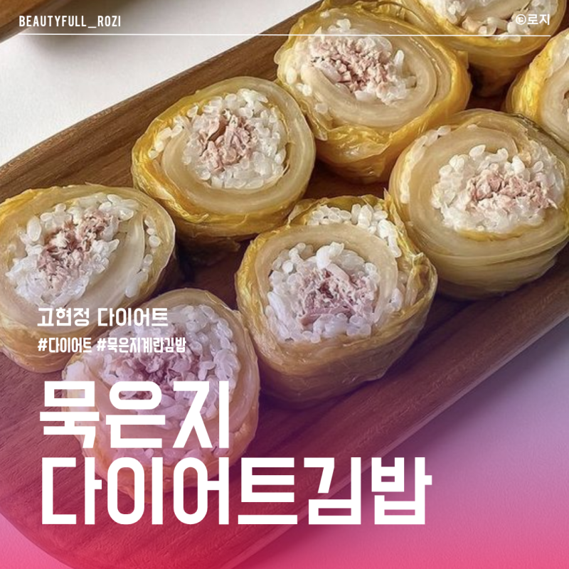김밥다이어트 고현정 다이어트 음식으로 묵은지계란김밥 정말 효과 있을까?