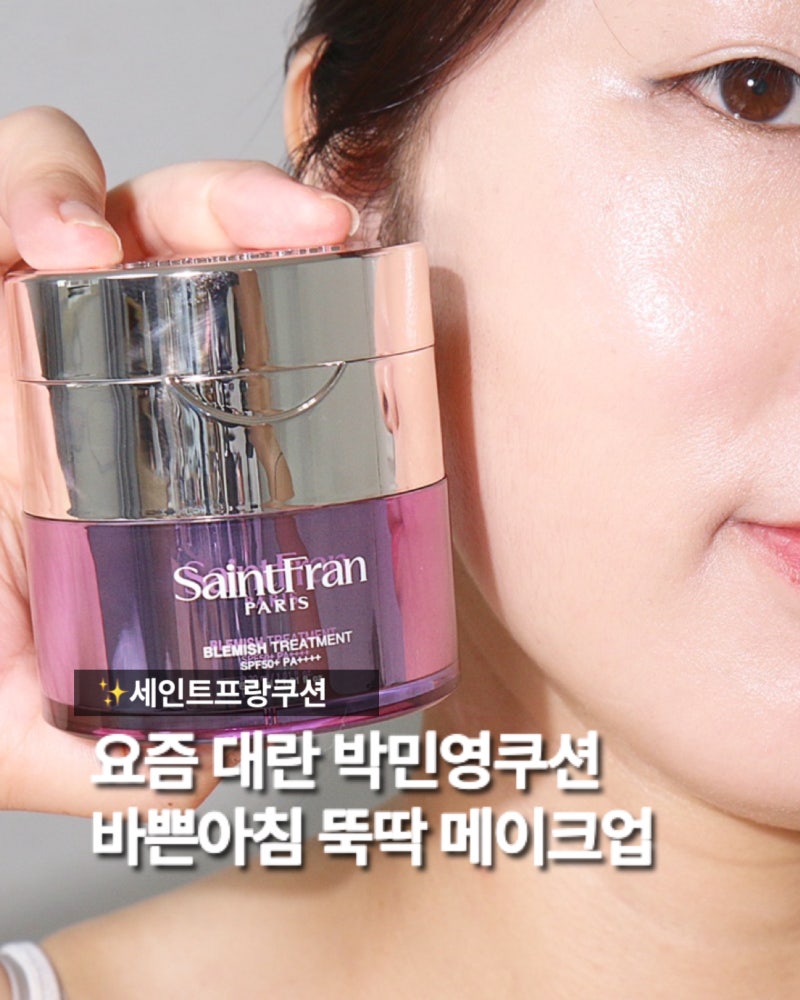 세인트프랑 블레미쉬 트리트먼트 끄렘므 쿠션 바쁜아침 뚝딱 요즘대란 박민영쿠션