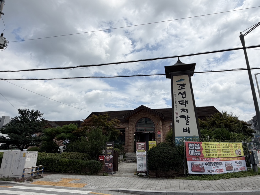 조선돼지갈비 흥업점 사진 2