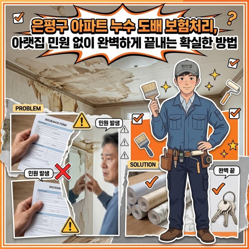 은평구 아파트 누수 도배 보험처리, 아랫집 민원 없이 완벽하게 끝내는 확실한 방법