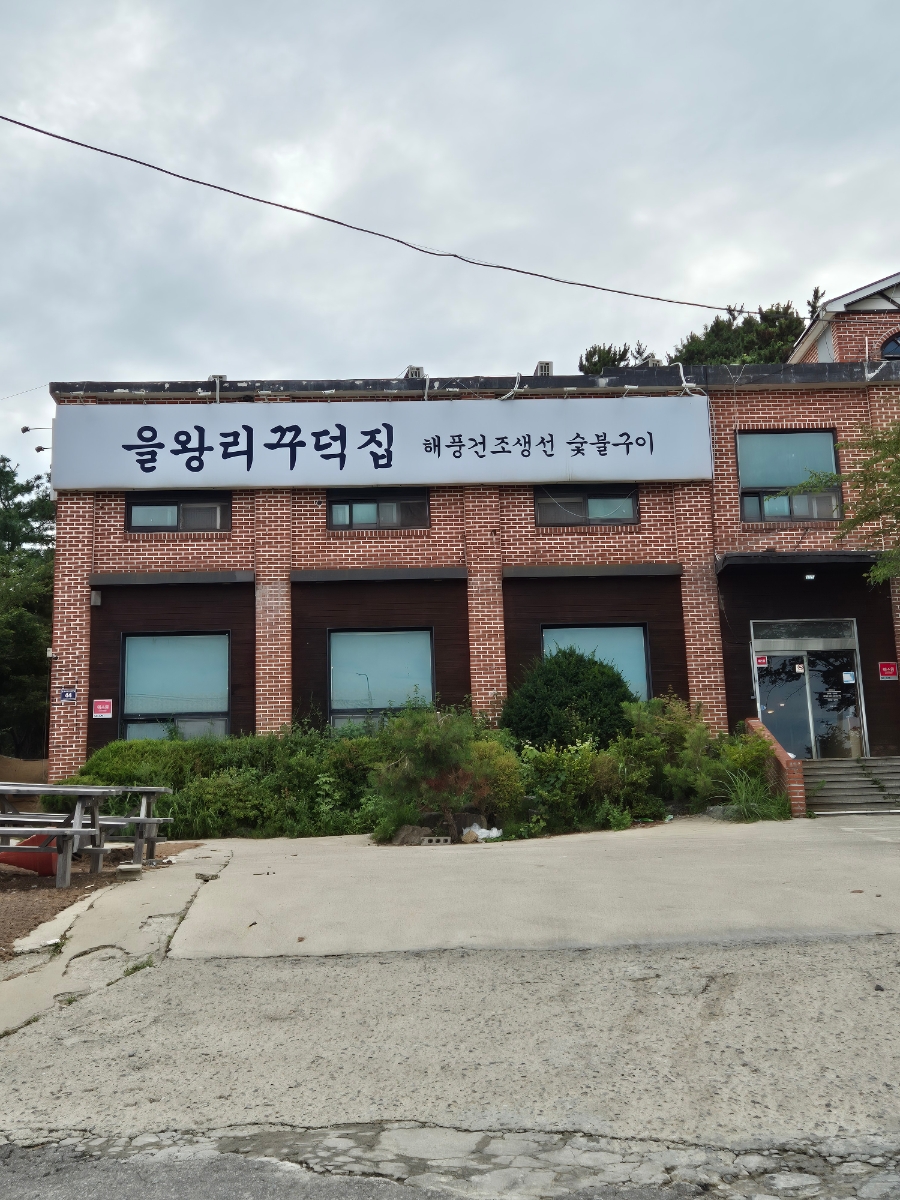 을왕리꾸덕집 영종본점 사진 1