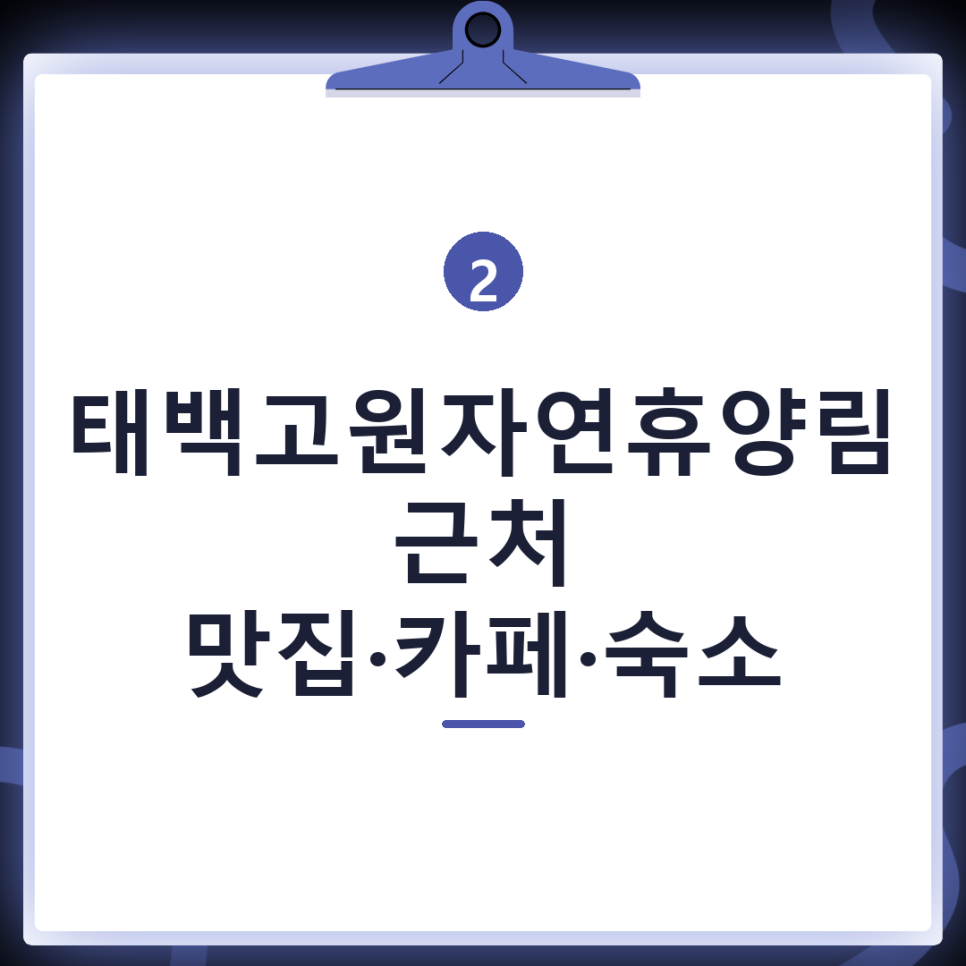 태백고원자연휴양림 사진 2