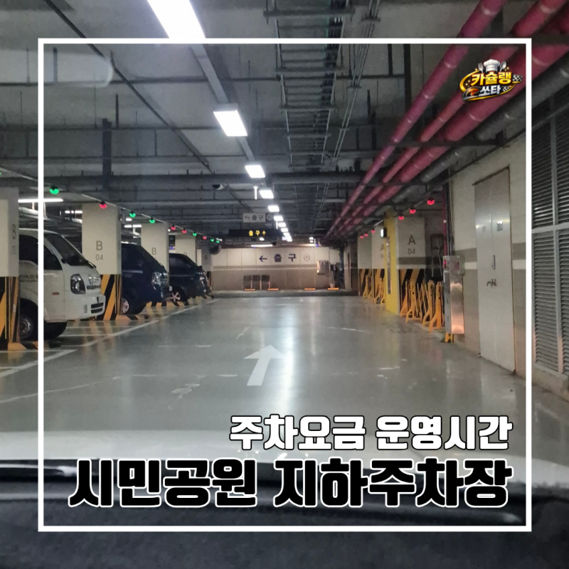 부산시민공원 지하주차장 부설주차장 l 주차장 안내 주차요금 운영시간 평일 저녁 주말 l 동....