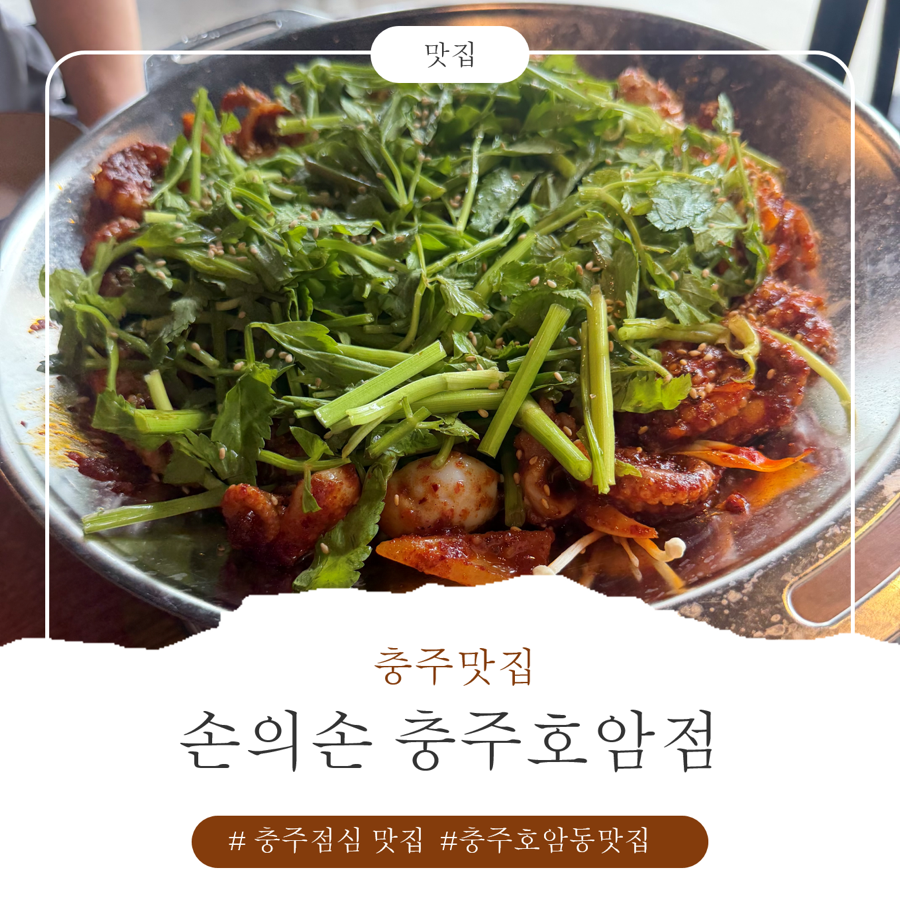 손의손 충주호암점 사진 1