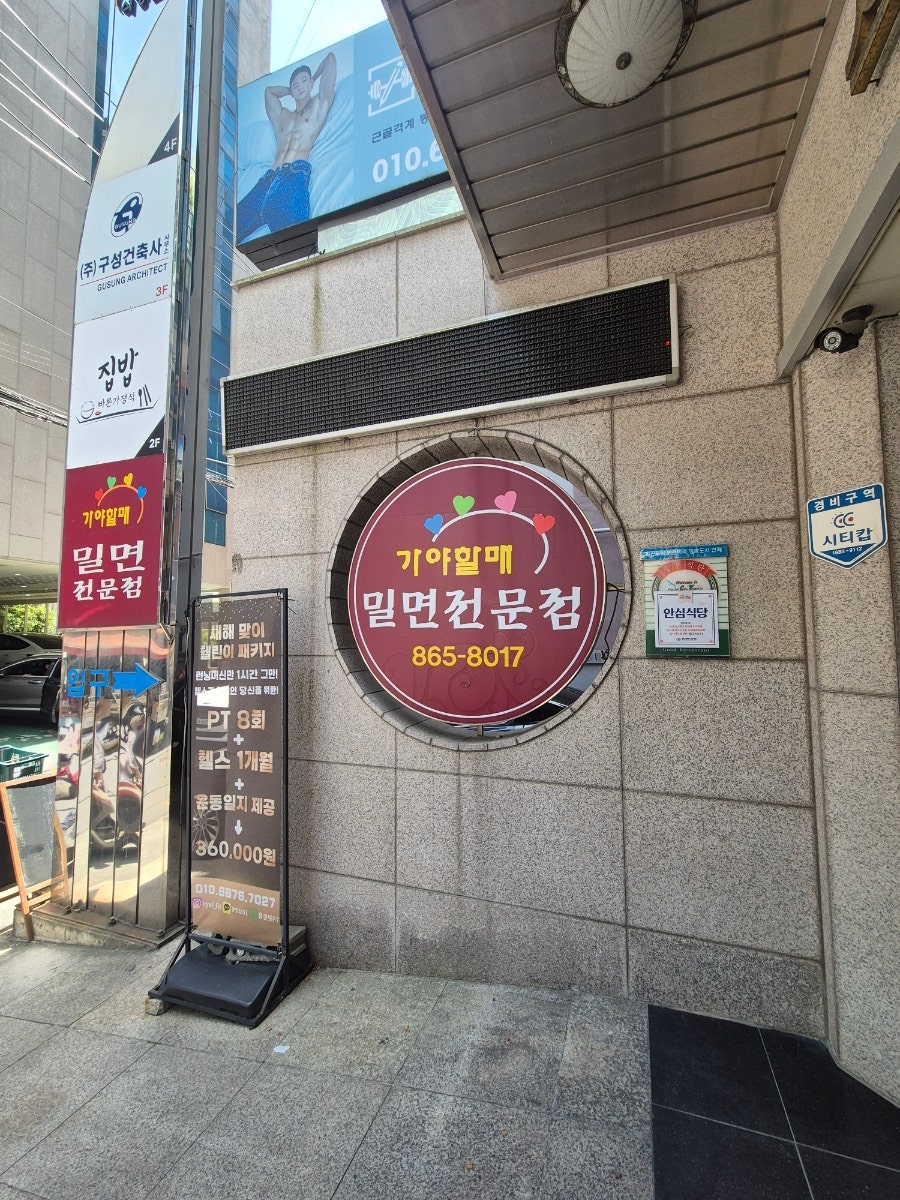 가야할매밀면 사진 1