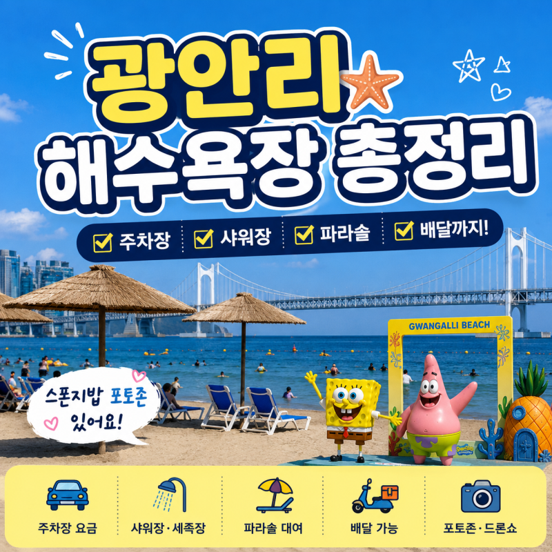 광안리해수욕장 주차장 샤워장 스폰지밥 포토존 이용 후기
