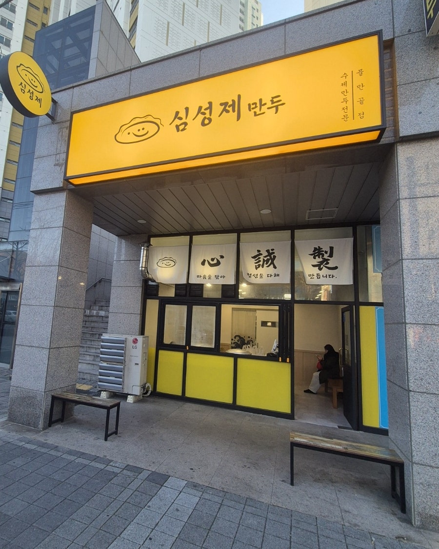 심성제 만두 사진 1