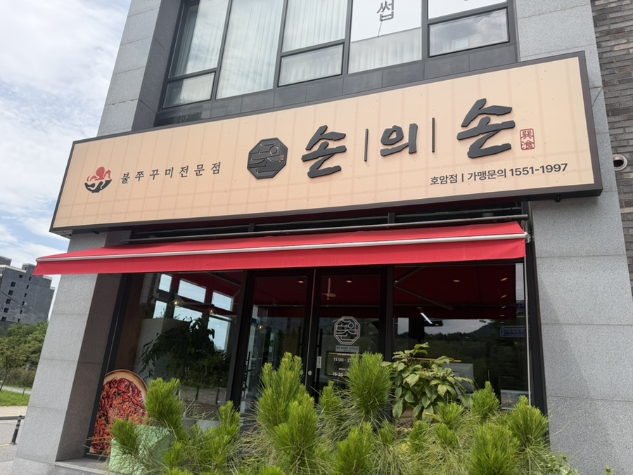 손의손 충주호암점 사진 2