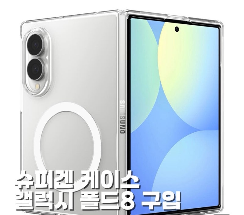 갤럭시 Z폴드 8케이스 뭐사지? 슈피겐 맥세이프 케이스 구입후기