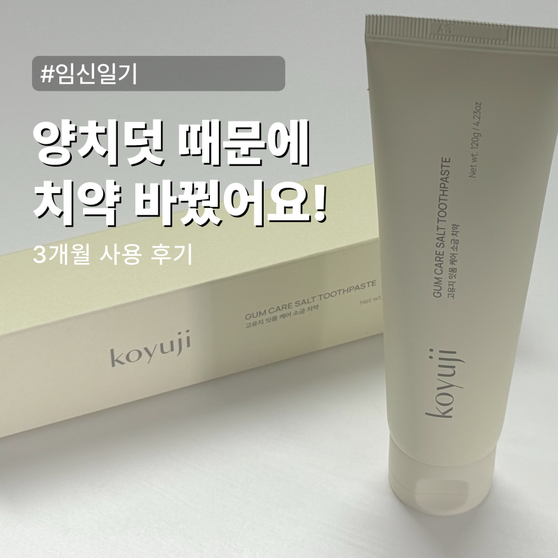 불소 없는 임산부 치약 찾는다면? 양치덧 완화 후기