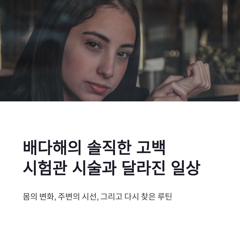 배다해 시험관 시술 체중 변화와 이장원 아내의 솔직한 근황