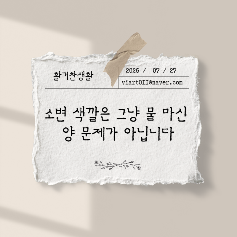 소변 색깔은 그냥 물 마신 양 문제가 아닙니다