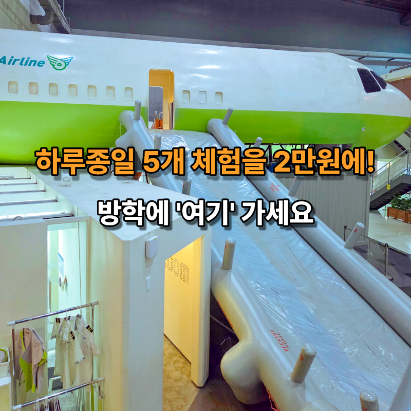 하루종일 전문 직업체험 5개를 2만원에! 성남가볼만한곳 한국잡월드