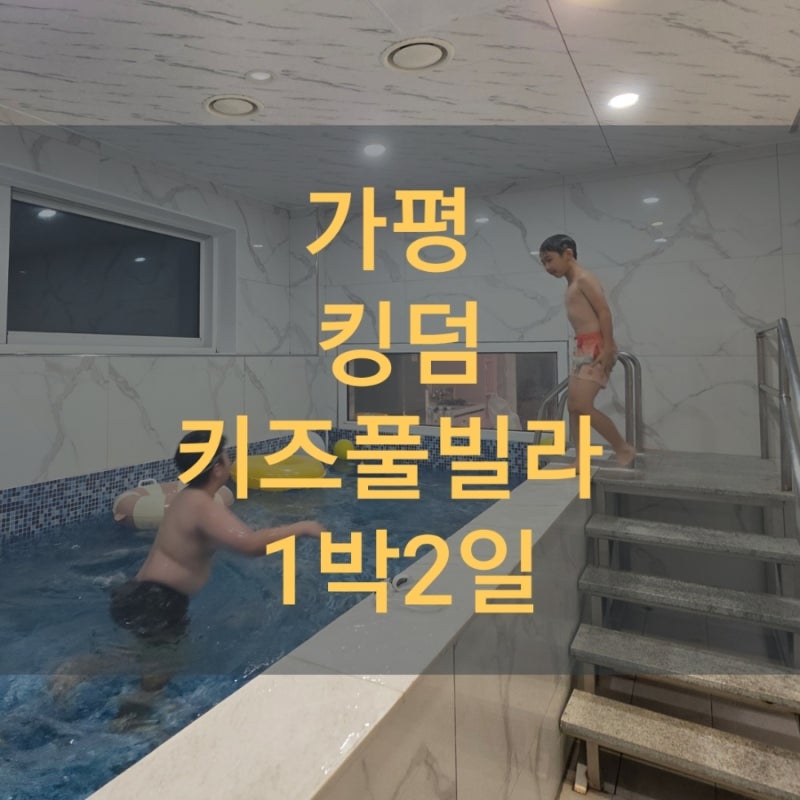 가평 킹덤 키즈풀빌라,비가주륵주륵1박2일