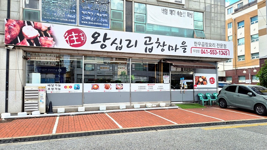 왕십리곱창 사진 1