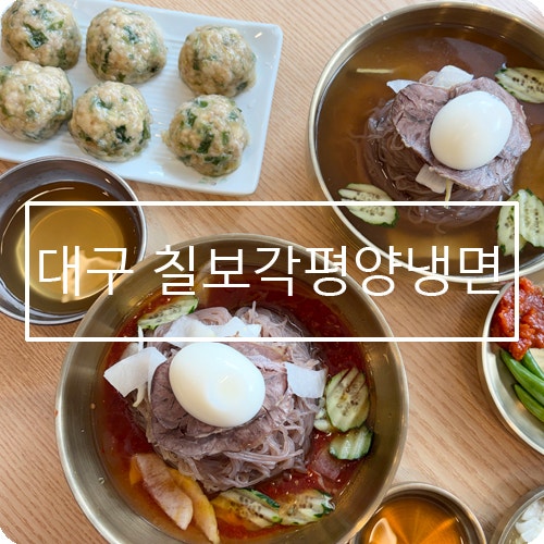 칠보각평양냉면 사진 1