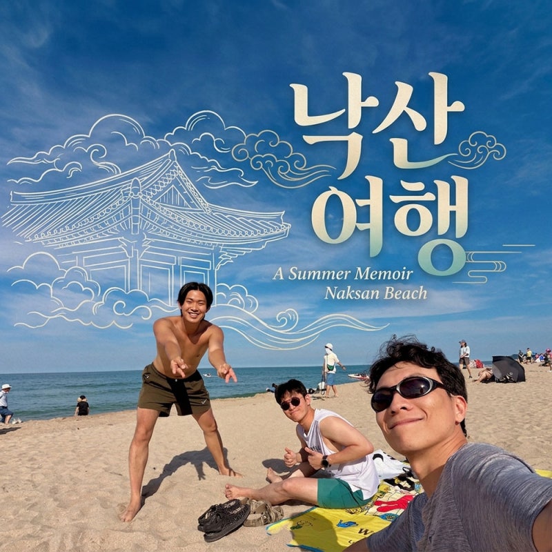 주말에 훌쩍 다녀오는 1박 2일 양양 낙산해수욕장 스피드 러시